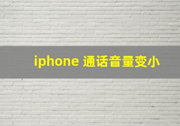 iphone 通话音量变小